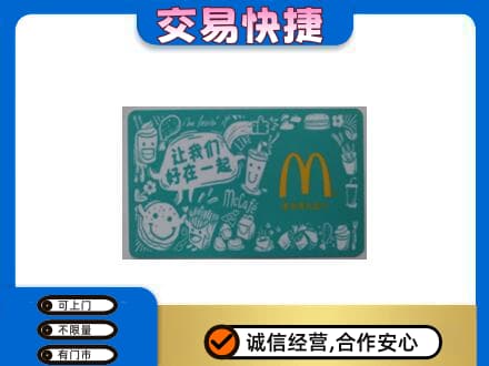 阳江高价回收麦当劳卡