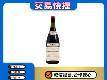 阳江高价回收罗曼尼康帝红酒