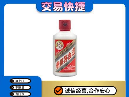 阳江回收茅台小可爱